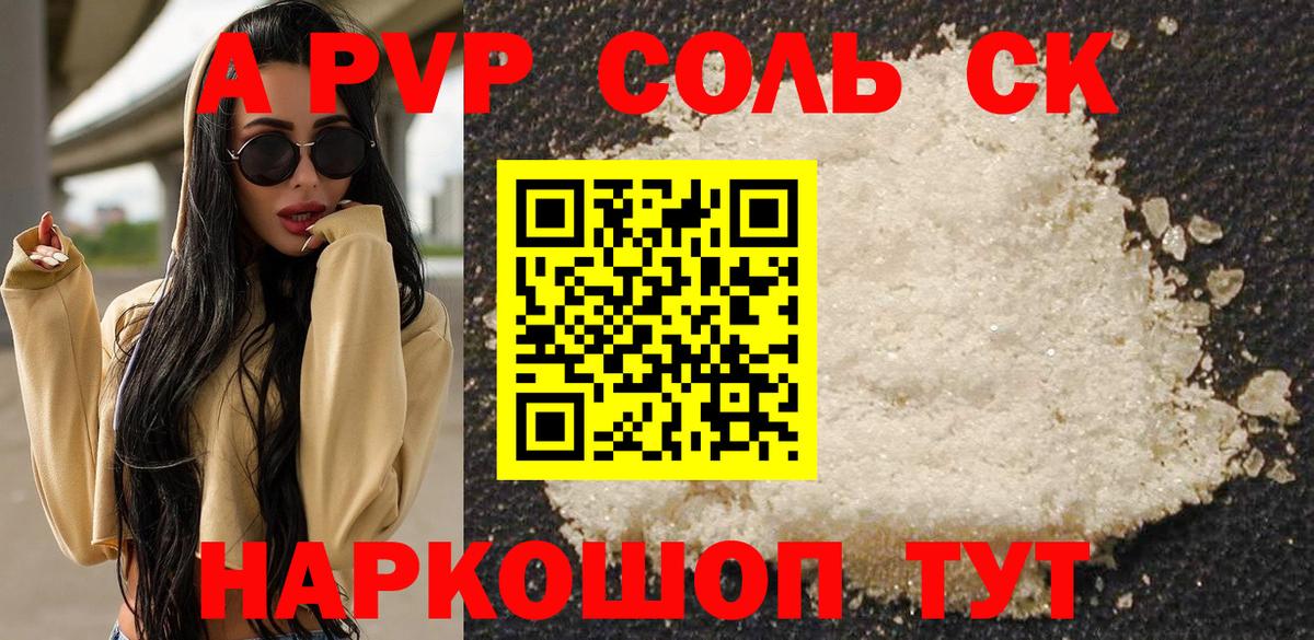 Волоколамск  А ПВП  A PVP Соль  Вход с VPN  A-PVP Соль 